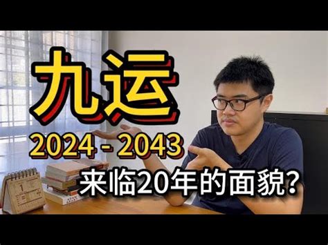 九运 2024|5个你需要知道关于「九运」2024